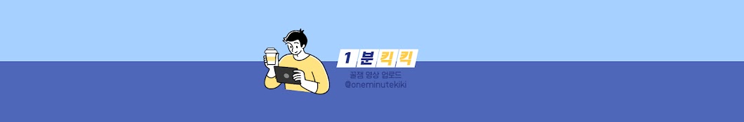 1분킥킥