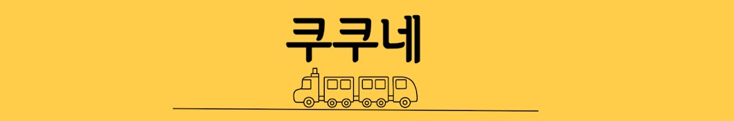 쿠쿠네