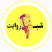 ShabeRevayat شب روایت