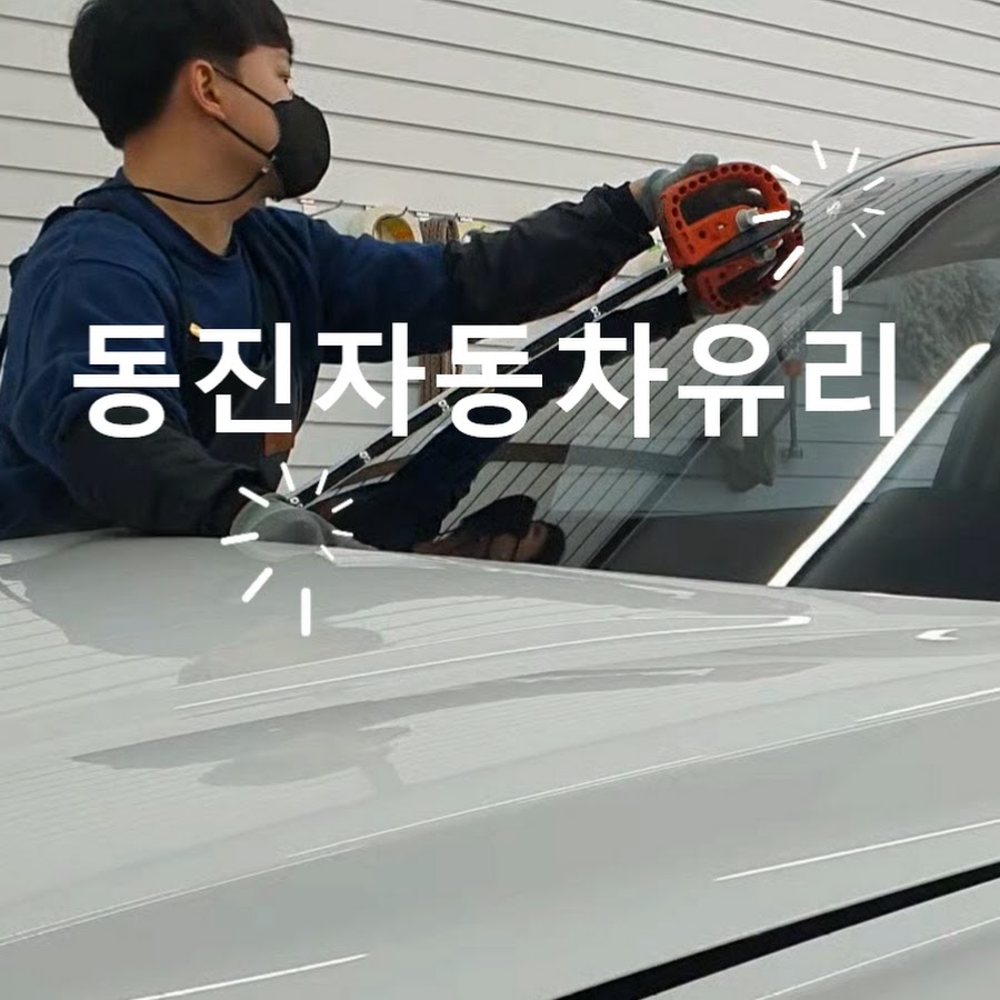동진자동차유리 - YouTube 동진자동차유리