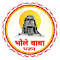 Bhole Baba Bhajan भोले बाबा भजन