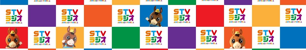 STVラジオ 公式チャンネル