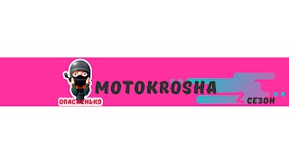 Заставка Ютуб-канала МотоКроша