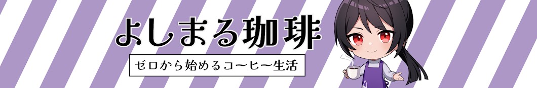 よしまる珈琲【コーヒーのおにいさん】