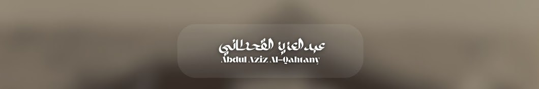 عبدالعزيز القحطاني | Al-Qahtany