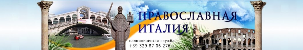 Православная Италия