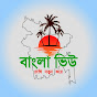 বাংলা ভিউ