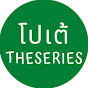 โปเต้ TheSeries