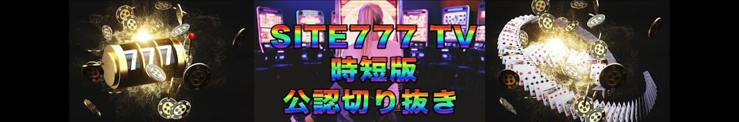 SITE777 TV 時短版【公認 切り抜き】