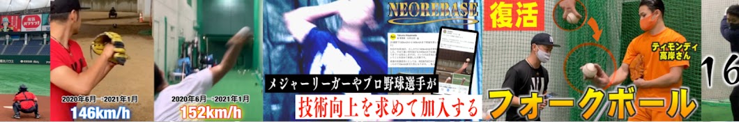 野球アカデミーNEOLAB公式チャンネル〜 - YouTube