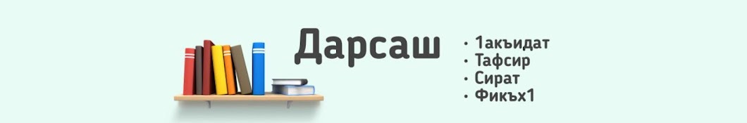 Дарсаш