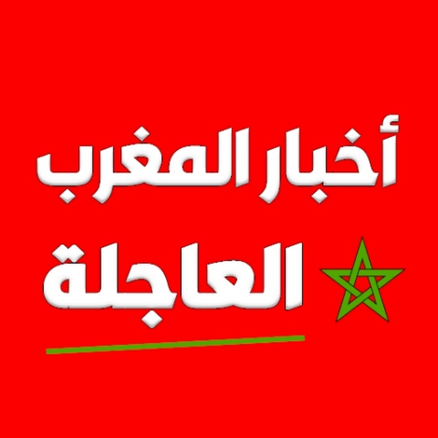 كوكتيل اخبار المغرب  @FchiChkel