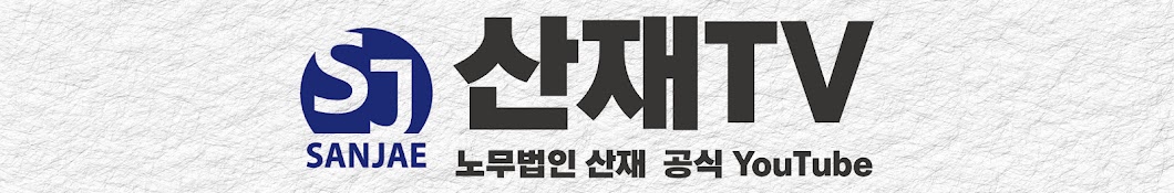 [산재TV] 노무법인산재