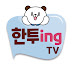 한국투자증권  │  한투ing TV   