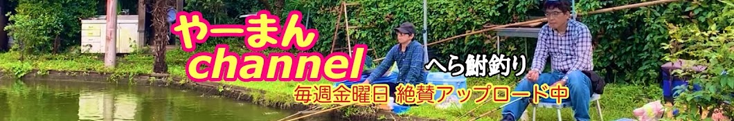 やーまんchannel