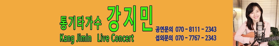 강지민 통기타가수 Kang Jimin Live concert Banner
