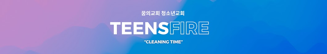 꿈의교회 "틴즈파이어" 청소년교회 