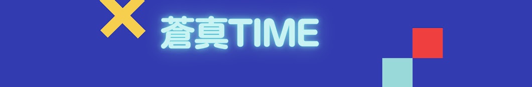 蒼真TIME