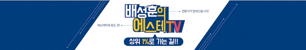 에스테TV-피부미용업 상위1%로 가는 길