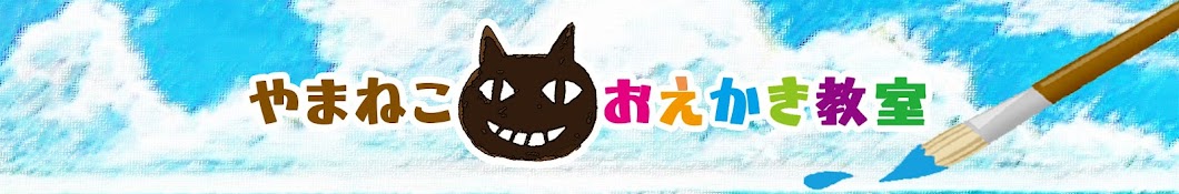 やまねこおえかき教室