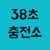 38초충전소