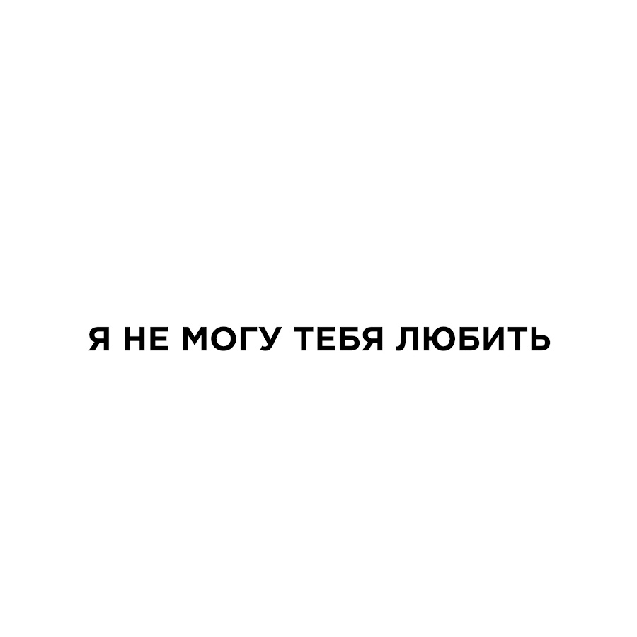 Не можем с. Я не могу тебя любить. Не могу не любить тебя. Я не могу тебя не любить. Я не могу.