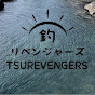 釣リベンジャーズ＿TSUREVENGERS