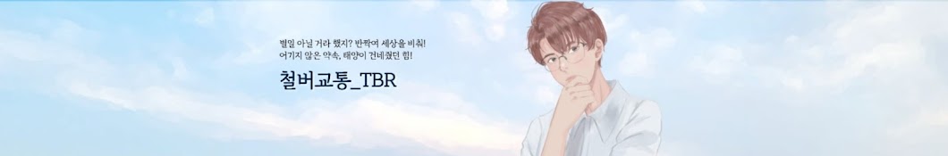 [Fearless, Miracle] 철버교통_TBR