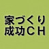 新築戸建て福岡･注文住宅福岡･工務店福岡市･家づくり成功CH･失敗しない家づくり･住宅建築設計