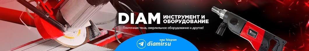 DIAM - алмазный инструмент и оборудование