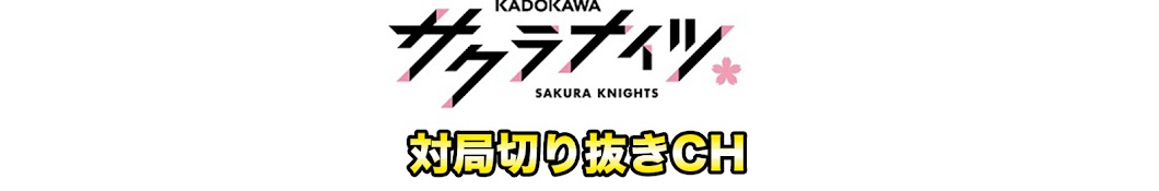 サクラナイツMリーグ対局切り抜きCH