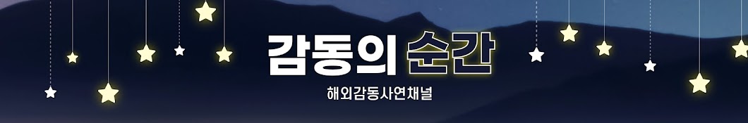 감동의 순간