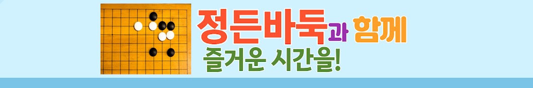 정든바둑