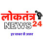 लोकतंत्र News24