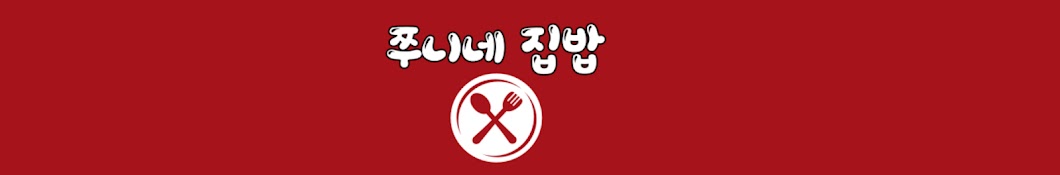 쭈니네 집밥