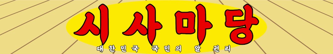 시사마당