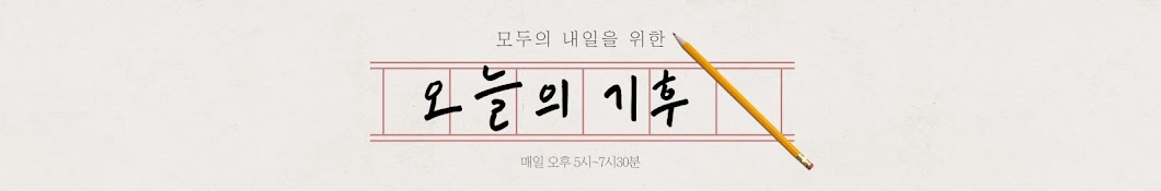 오늘의 기후