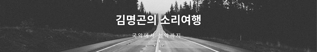 김명곤의소리여행