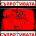 logo Saprotivata Bulgaria