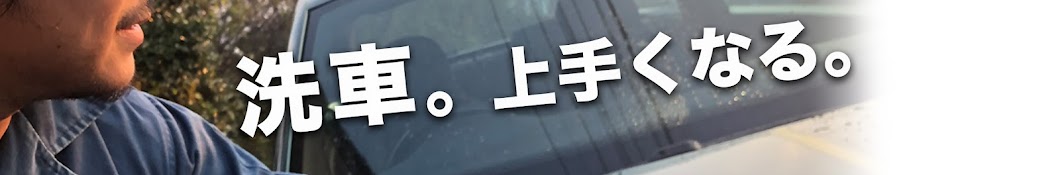 ながら洗車チャンネル