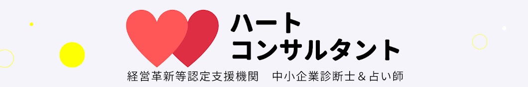 ハートコンサルタント　～中小企業診断士＆占い師～