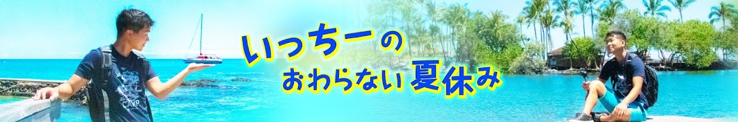 ぼくなつinハワイ島