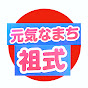 元気なまち 祖式 - 島根県大田市祖式町