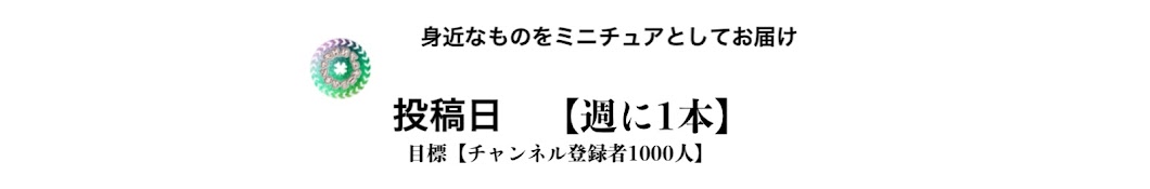 N.Hチャンネル【ミニチュア日記】