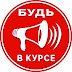 logo Будь в Курсе