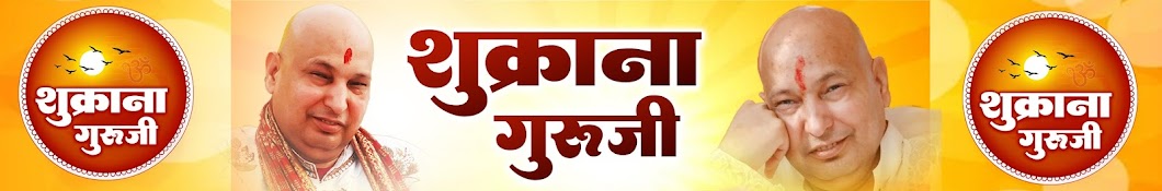 Shukrana Guruji शुक्राना गुरुजी 