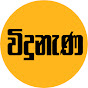 Vidunena - විදුනැණ