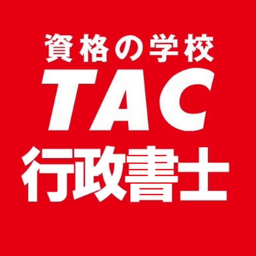 資格の学校TAC 行政書士講座 - YouTube