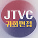 JTVC 귀화면접