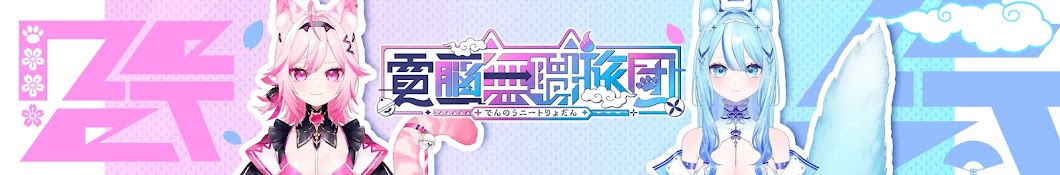 電脳無職旅団【登録者2万人で再デビューするVTuber】